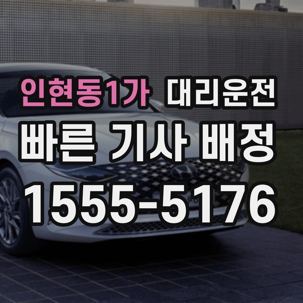 인현동1가 대리운전 어린이 놀이터 인근 통행 유의