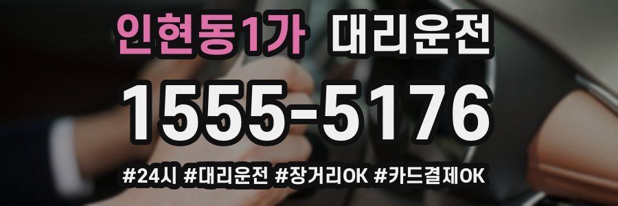 인현동1가 대리운전