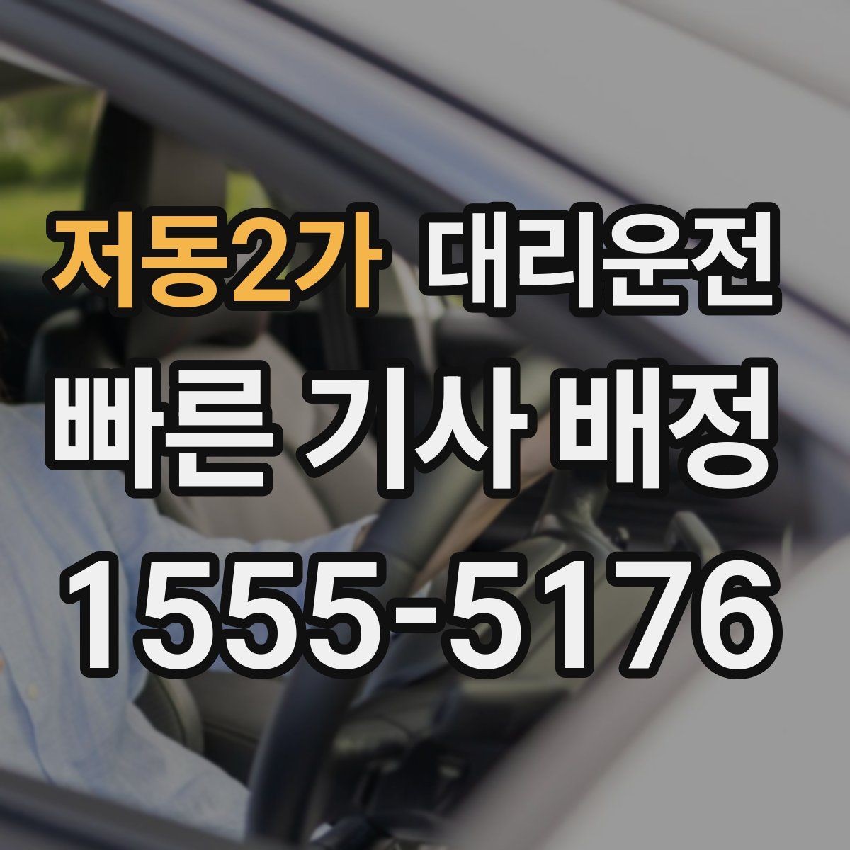 저동2가 대리운전 드라이브 코스 귀가 시 유의점