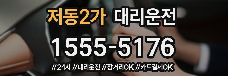 저동2가 대리운전