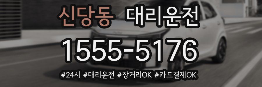 신당동 대리운전