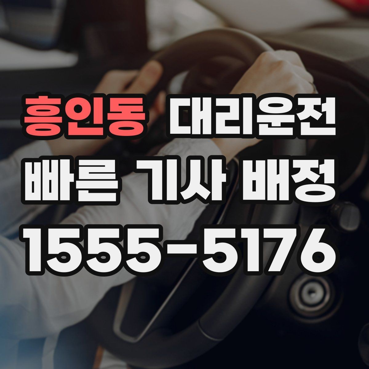 흥인동 대리운전 장기 주차 차량 인수 절차
