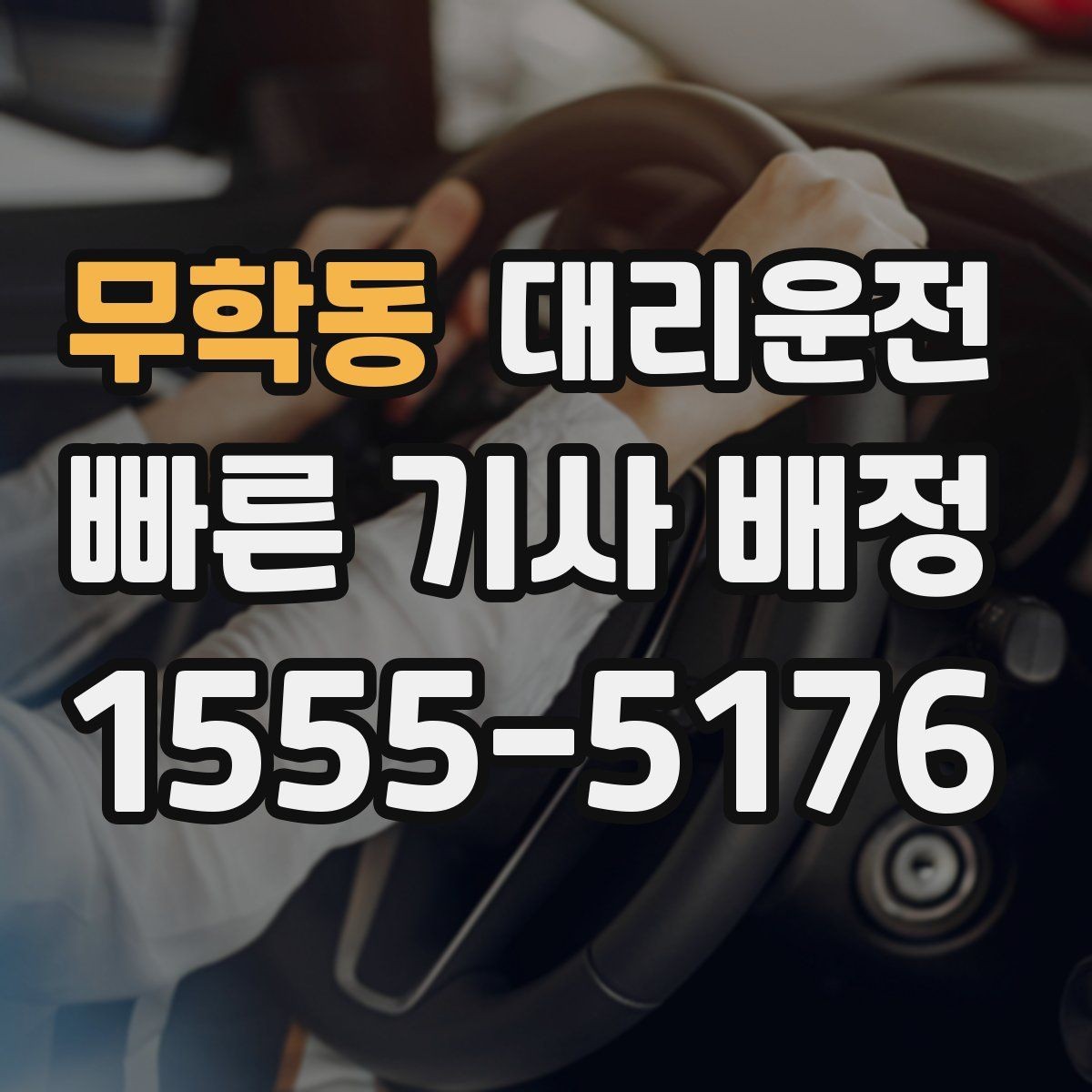 무학동 대리운전 오늘 안심 귀가 내일 가벼운 출근