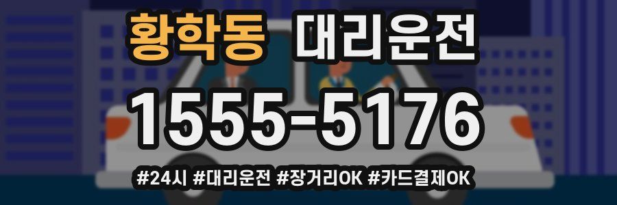 황학동 대리운전
