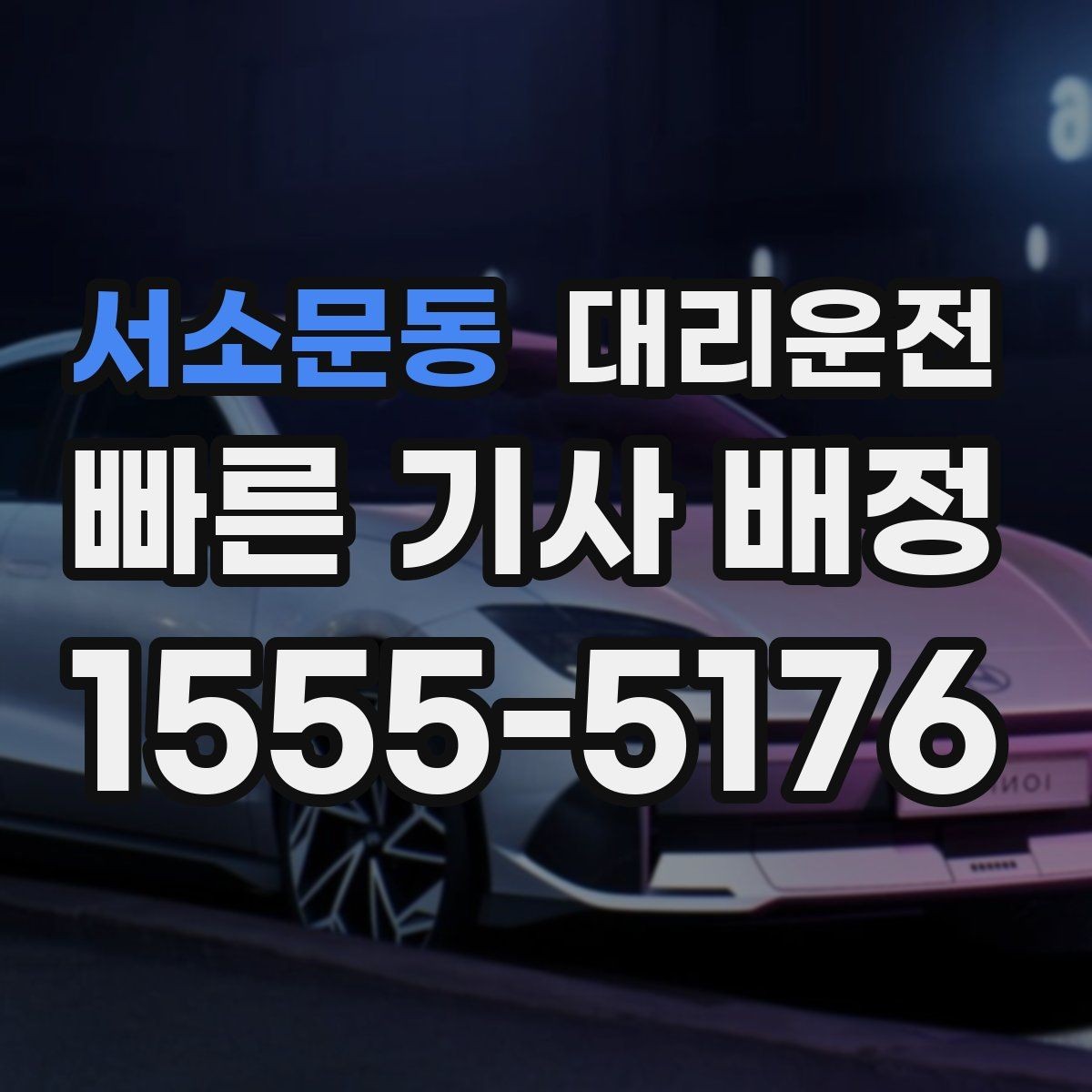 서소문동 대리운전 최단 경로와 안전 경로 선택