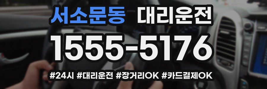 서소문동 대리운전