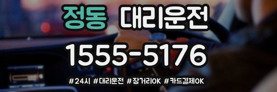 정동 대리운전