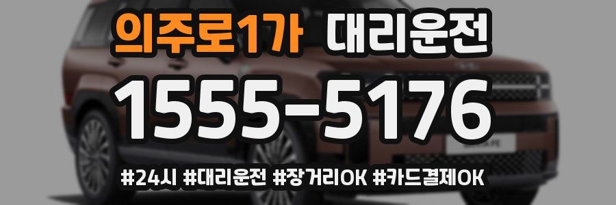 의주로1가 대리운전