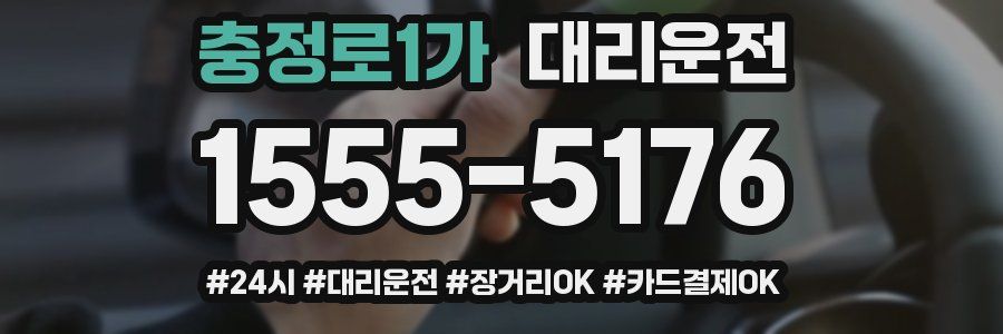 충정로1가 대리운전