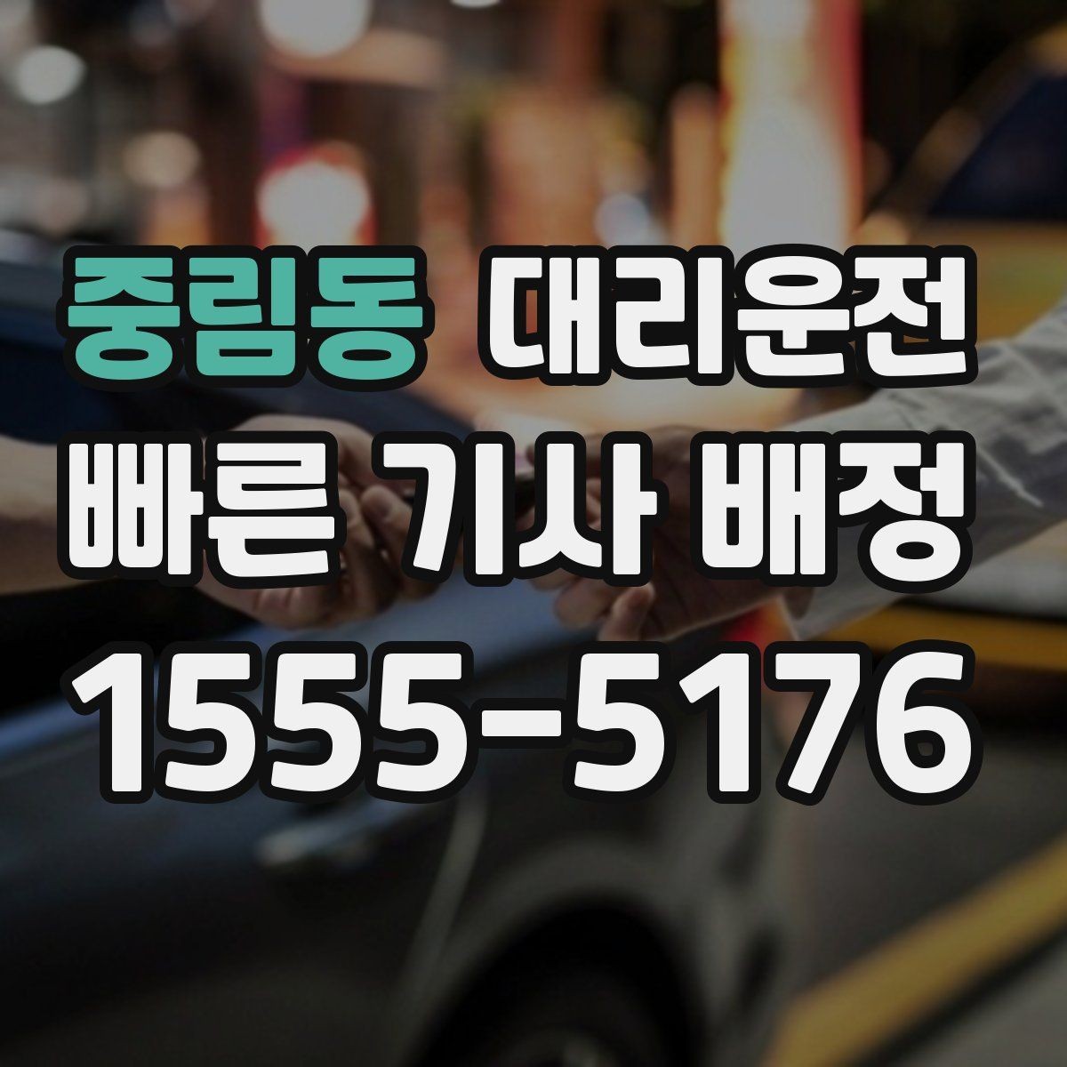 중림동 대리운전 픽업 전 도착 메시지