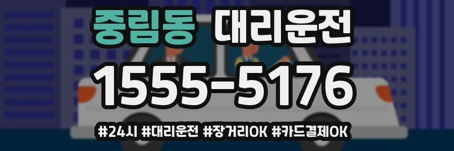 중림동 대리운전
