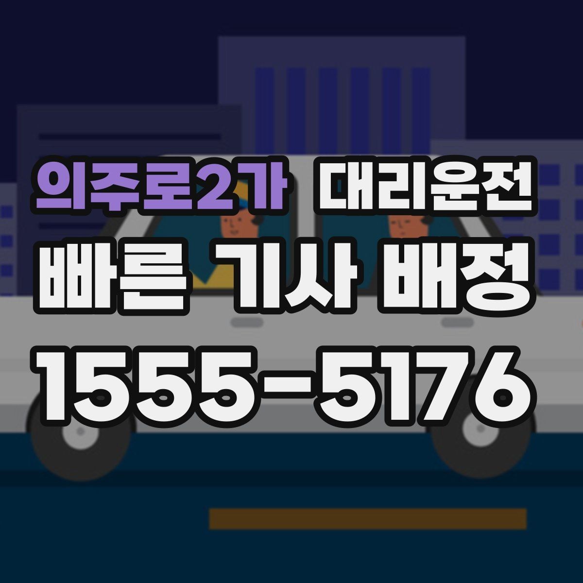 의주로2가 대리운전 어르신 보호자 동행 안내