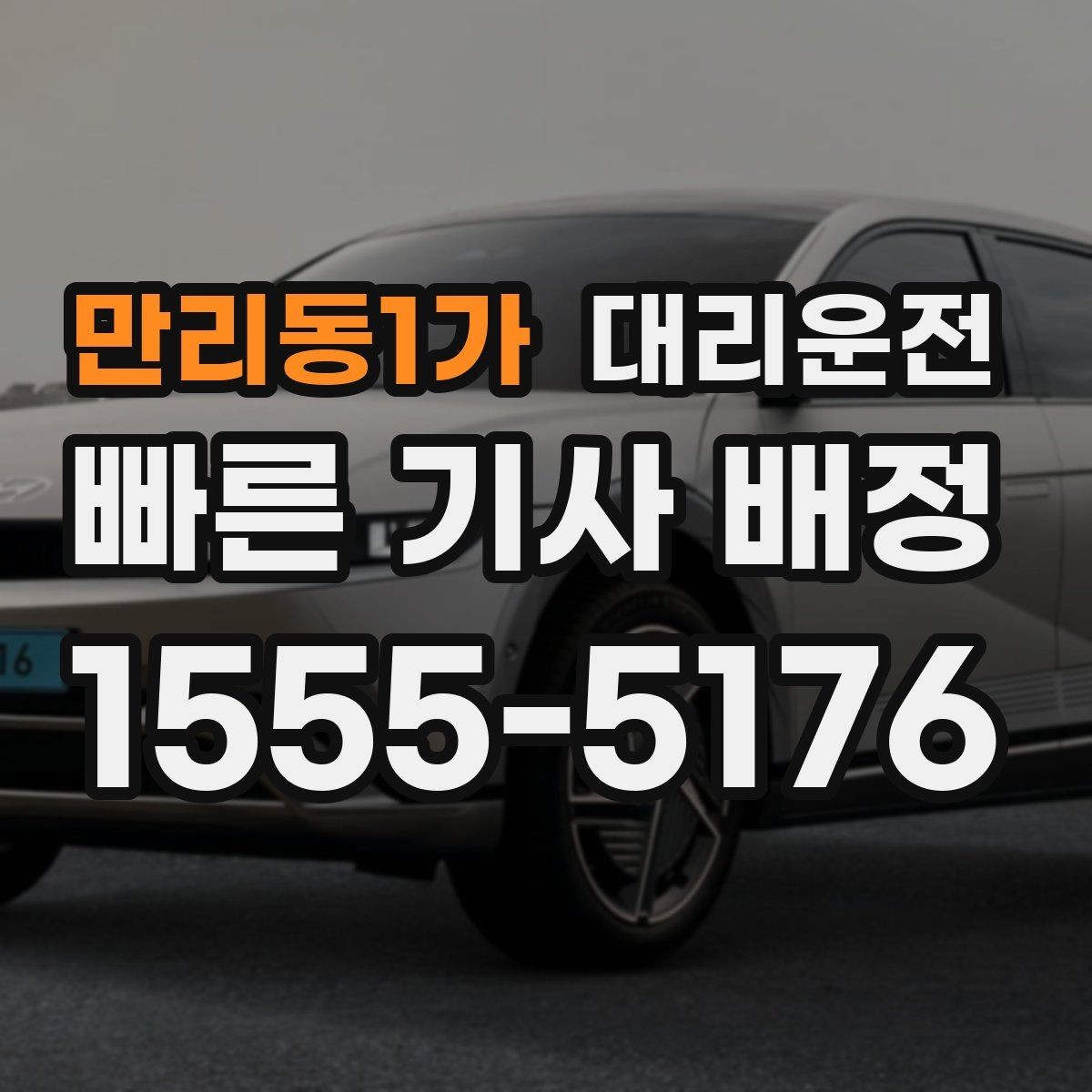 만리동1가 대리운전 실주행 거리 기반 요금