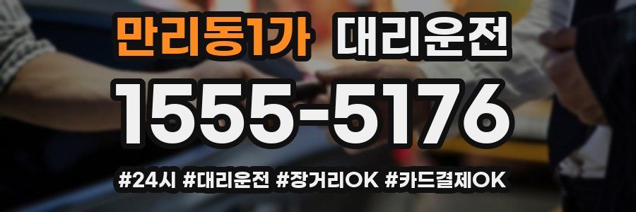 만리동1가 대리운전