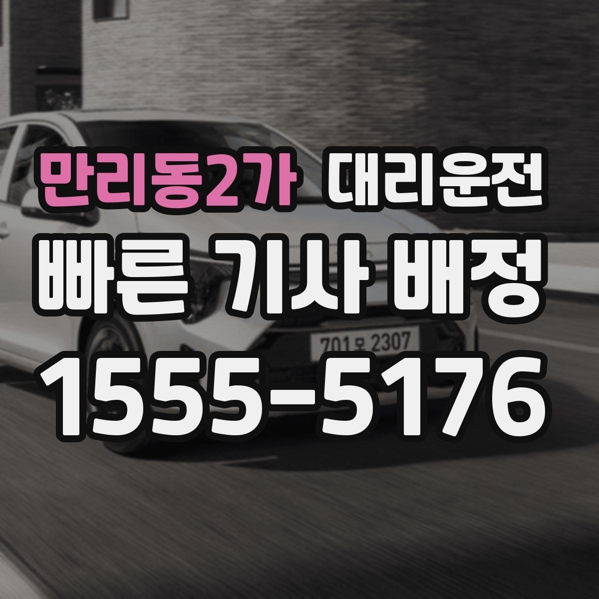 만리동2가 대리운전 폭설 시 체인 구간 회피