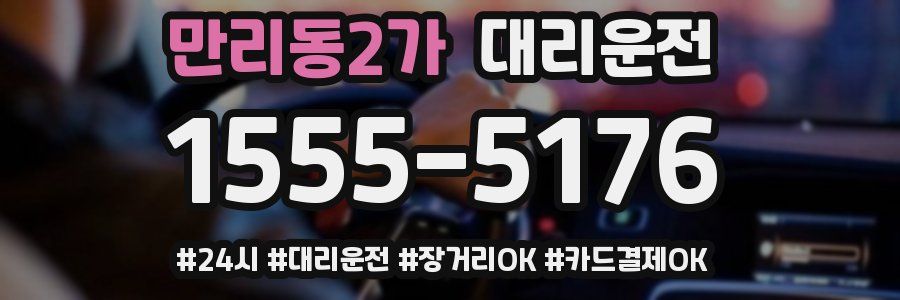 만리동2가 대리운전