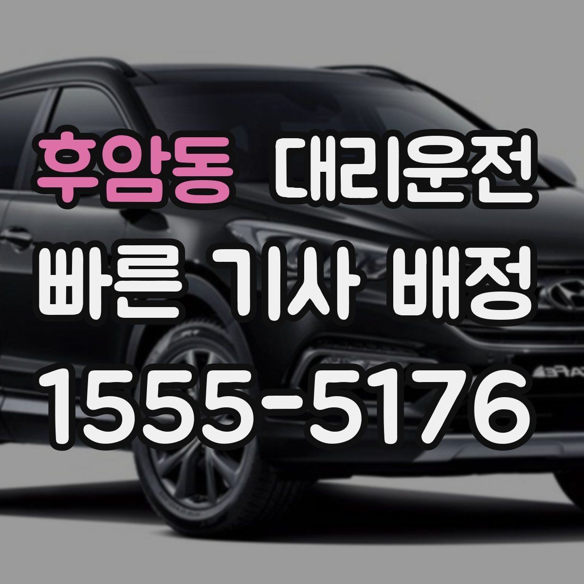 후암동 대리운전 오전·오후 호출 특징 정리