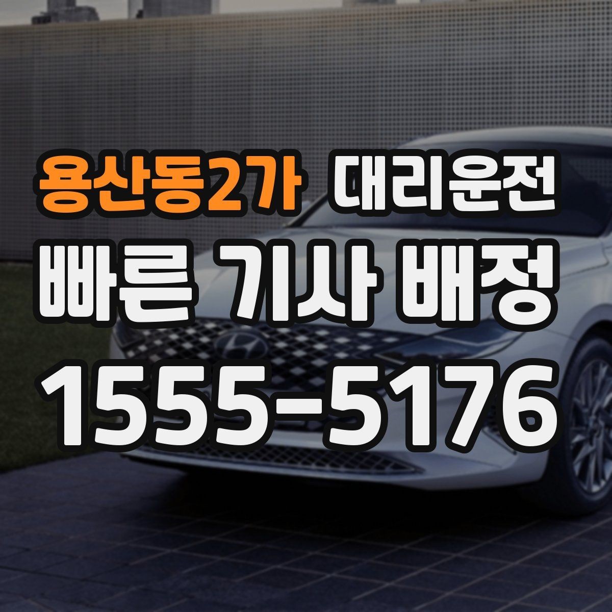 용산동2가 대리운전 차량 상태 점검 후 출발