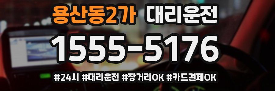 용산동2가 대리운전
