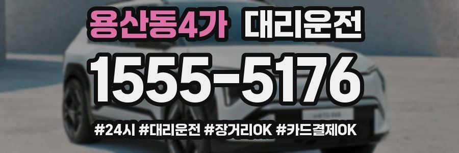 용산동4가 대리운전