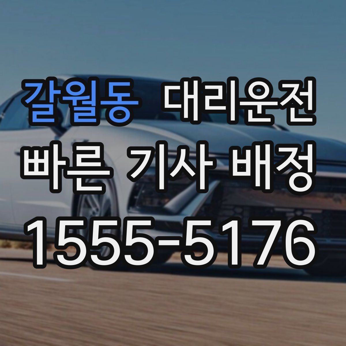 갈월동 대리운전 탁송이 필요한 상황 정리