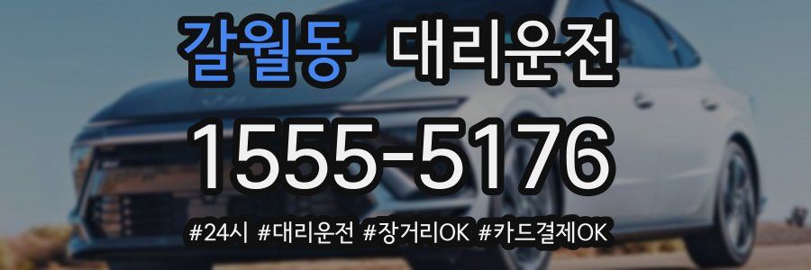 갈월동 대리운전