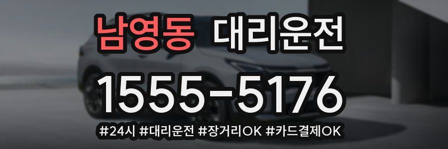 남영동 대리운전
