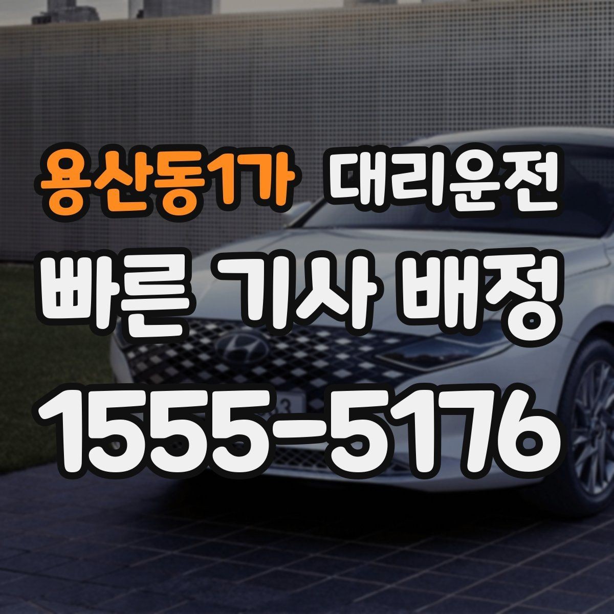 용산동1가 대리운전 활용해 도로 통제 우회에 대비