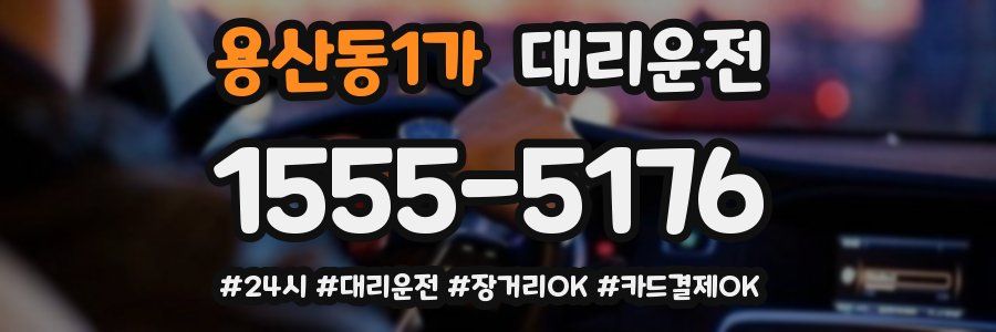 용산동1가 대리운전