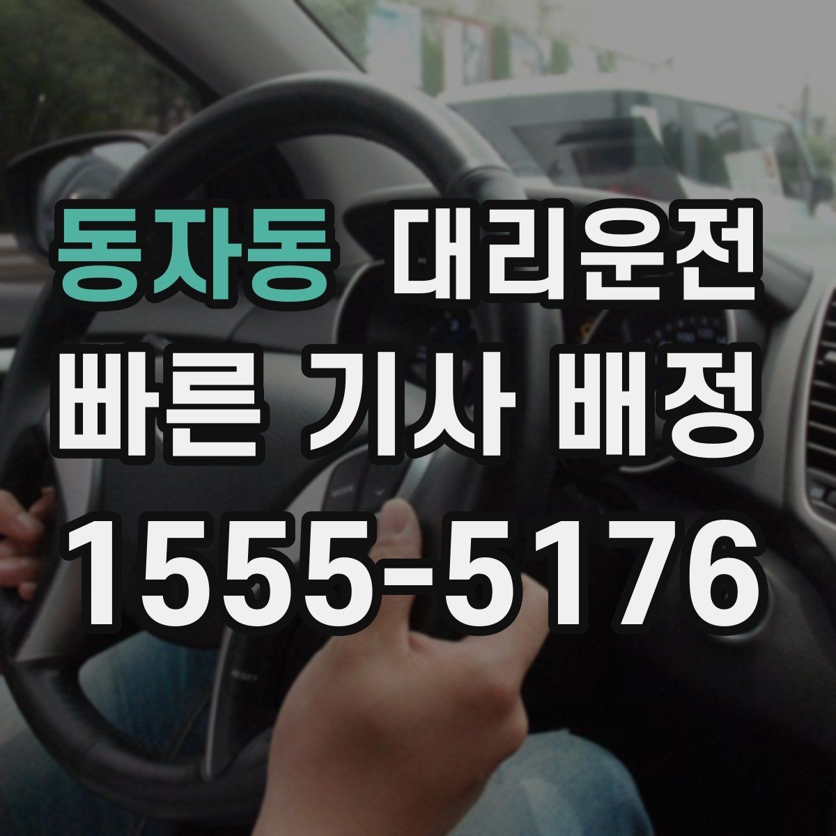 동자동 대리운전 골프장 라운드 후 귀가