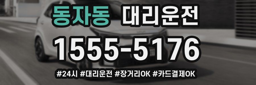 동자동 대리운전