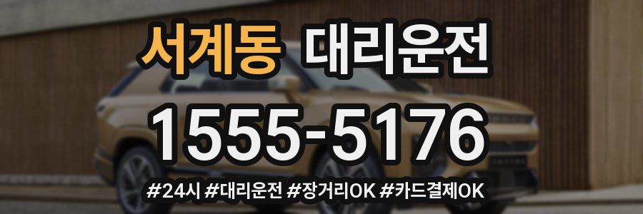 서계동 대리운전