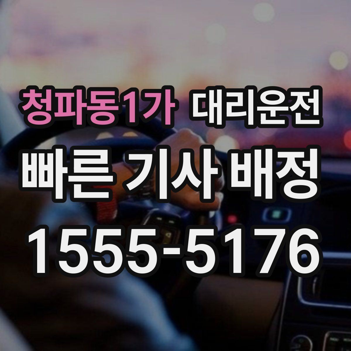 청파동1가 대리운전 회식 뒤 기민 배차