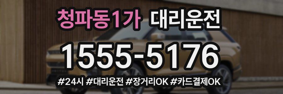 청파동1가 대리운전