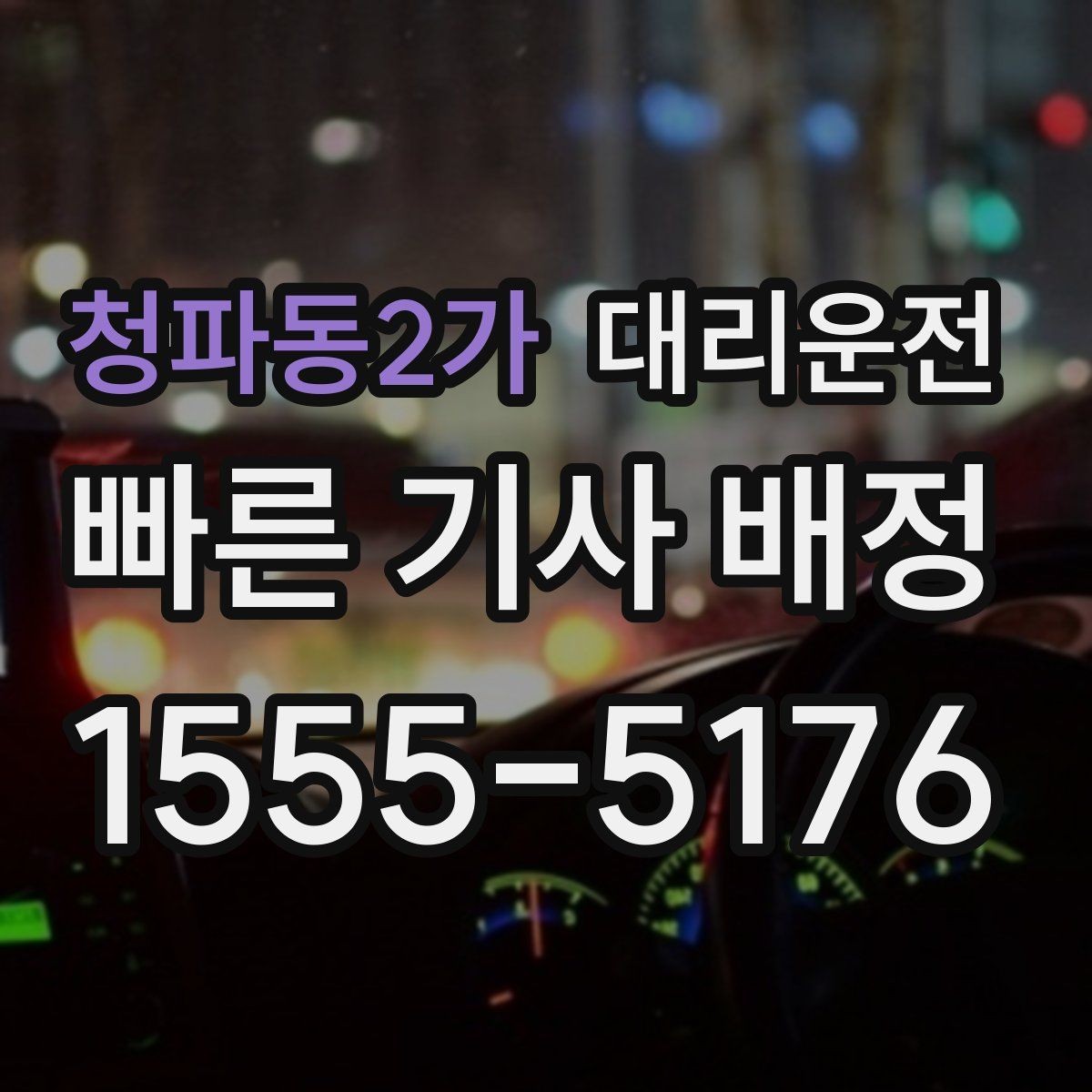 청파동2가 대리운전 비 오는 날 우산 이동 동선