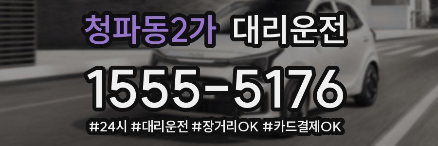 청파동2가 대리운전