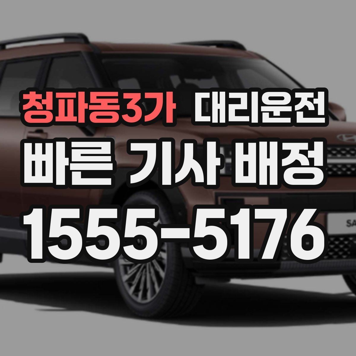 청파동3가 대리운전 지하주차장 호출 안내