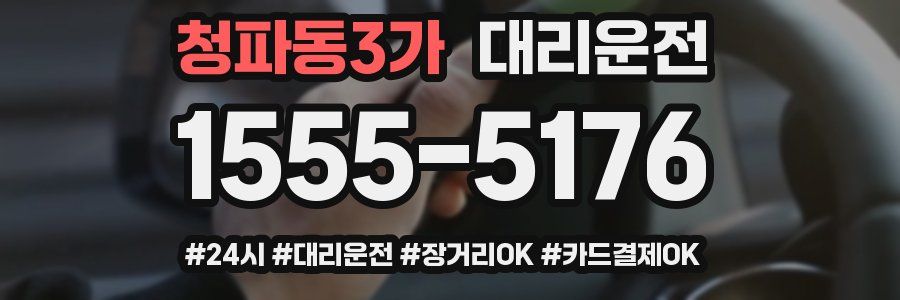 청파동3가 대리운전