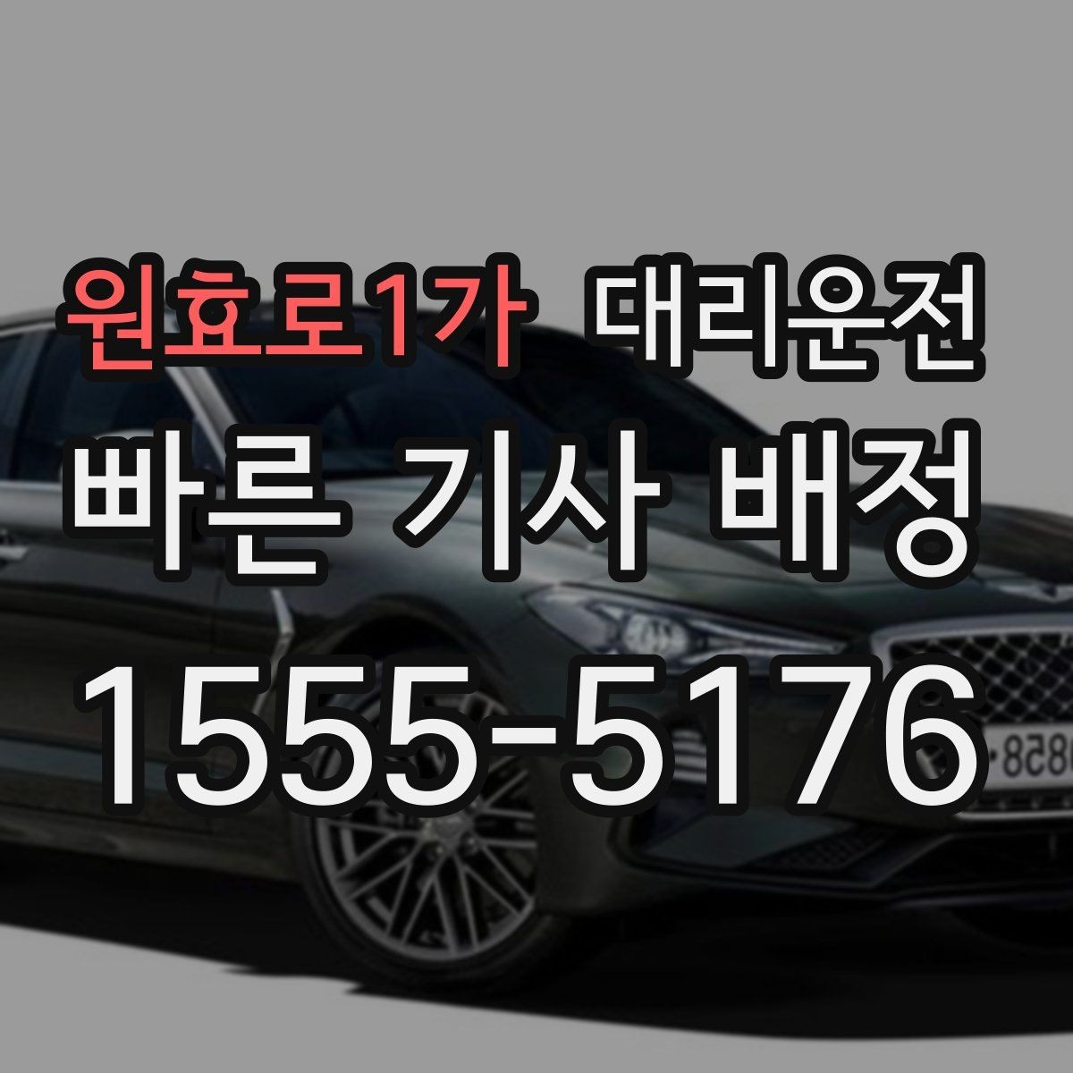 원효로1가 대리운전 주소 오기 방지 체크리스트