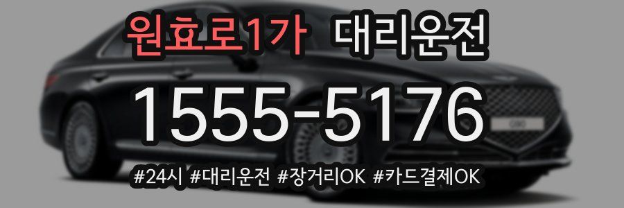 원효로1가 대리운전