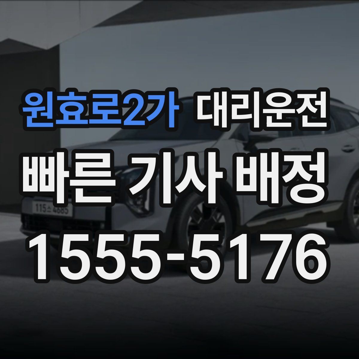 원효로2가 대리운전 불가 구간 발생 시 안내 절차