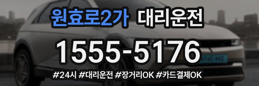 원효로2가 대리운전