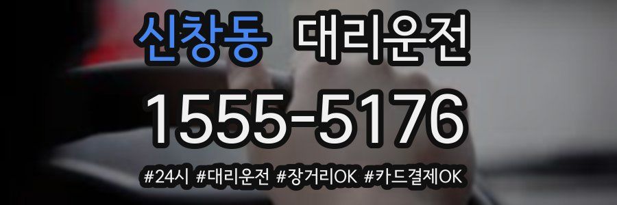 신창동 대리운전