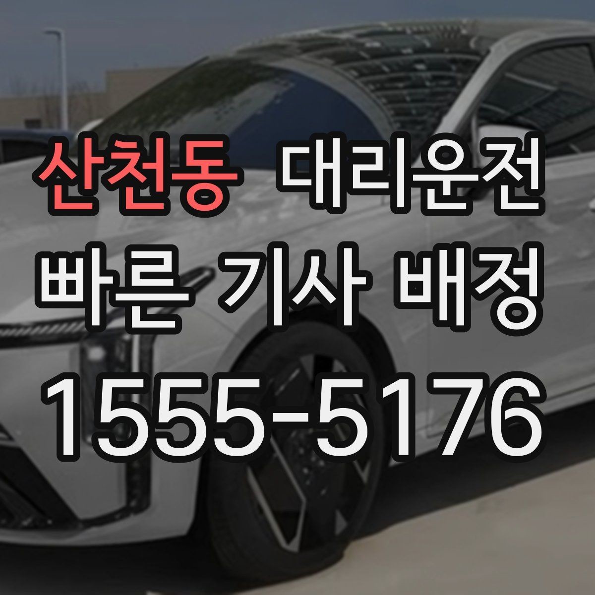 산천동 대리운전 승하차 금지 구역 확인 요령