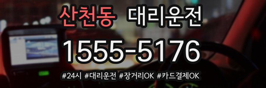 산천동 대리운전