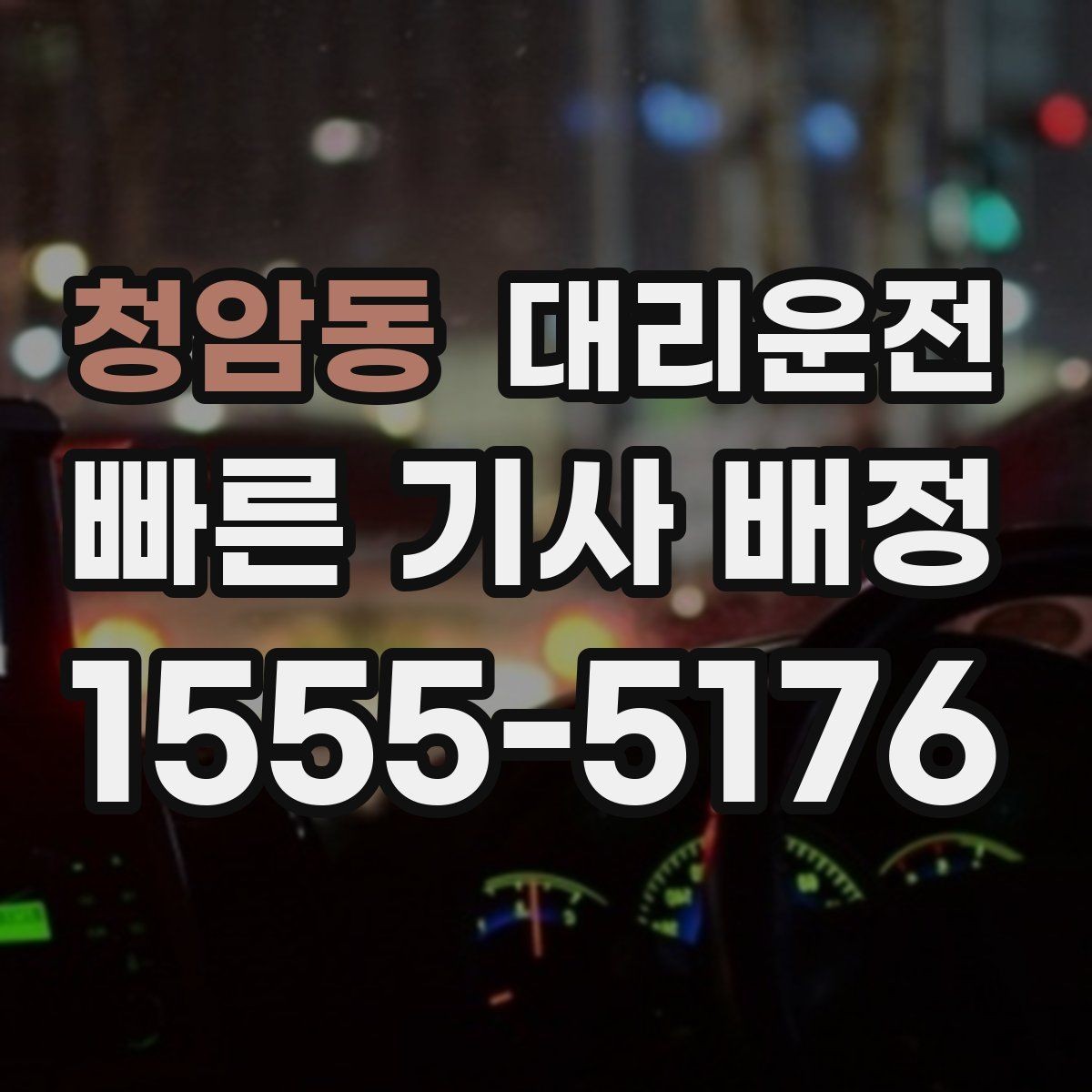 청암동 대리운전 산간·해안 도로 이용 시 주의사항