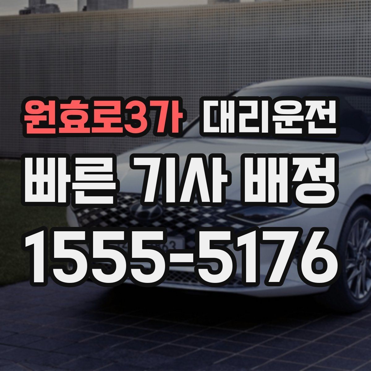 원효로3가 대리운전 대학 축제 기간 안전 이동