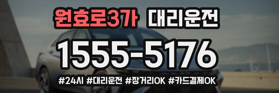 원효로3가 대리운전