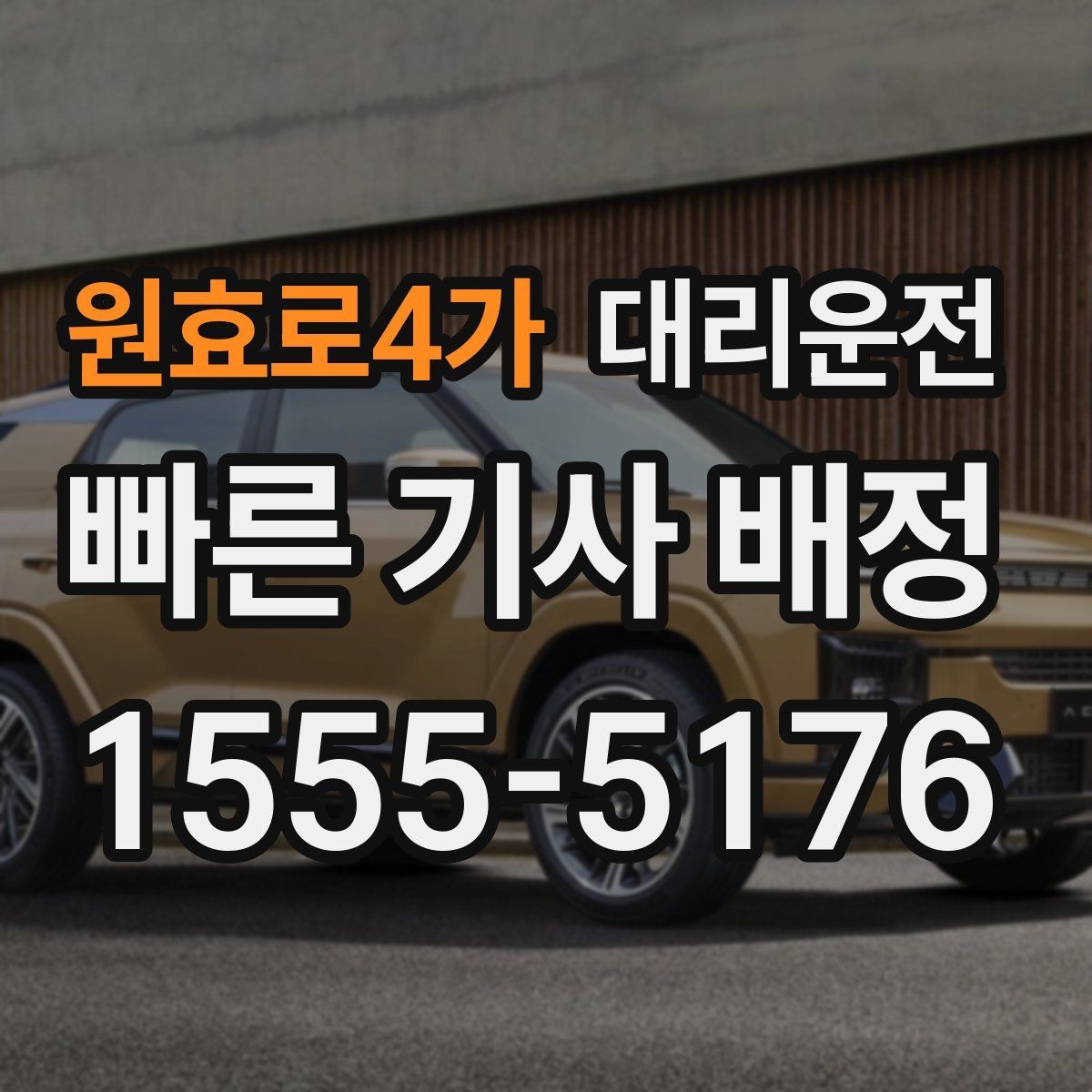 원효로4가 대리운전 냄새 강한 음식 반입 매너