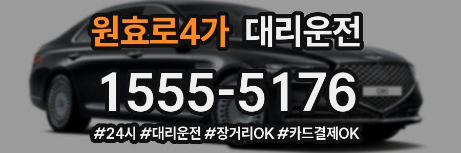 원효로4가 대리운전